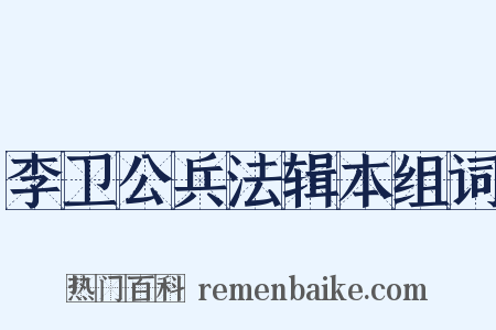 李卫公兵法辑本组词是什么意思的图片